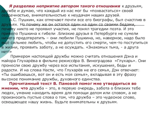 Я разделяю неприятие автором такого отношения к друзьям, дружбе и думаю,