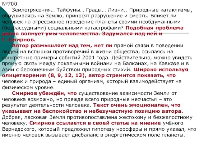 №700 Землетрясения… Тайфуны… Грады… Ливни.. Природные катаклизмы, обрушиваясь на Землю, приносят