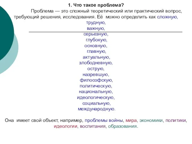 1. Что такое проблема? Проблема — это сложный теоретический или практический