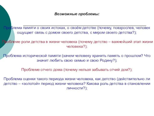 Возможные проблемы: Проблема памяти о своих истоках, о своём детстве (почему,