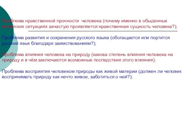 Проблема нравственной прочности человека (почему именно в обыденных житейских ситуациях зачастую