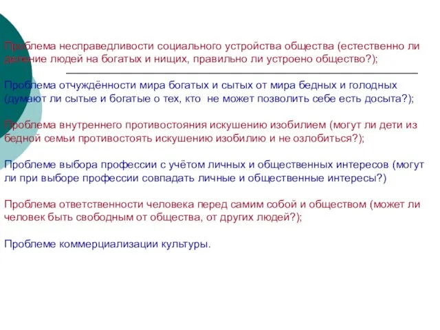 Проблема несправедливости социального устройства общества (естественно ли деление людей на богатых