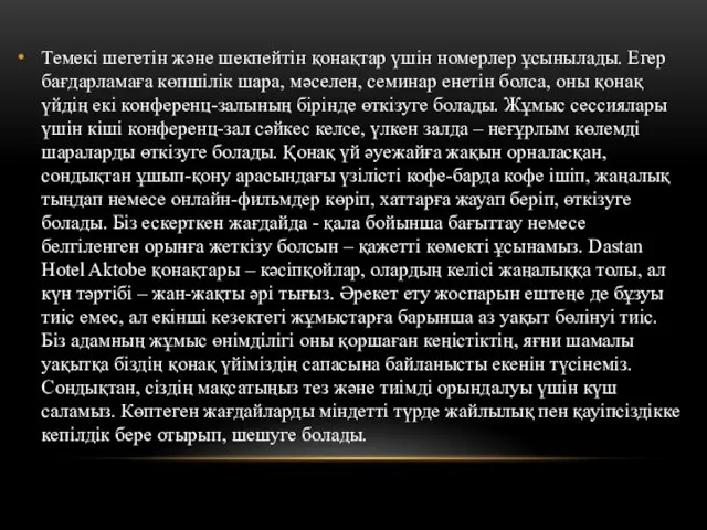 Темекі шегетін және шекпейтін қонақтар үшін номерлер ұсынылады. Егер бағдарламаға көпшілік