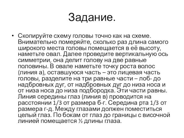 Задание. Скопируйте схему головы точно как на схеме. Внимательно померяйте, сколько