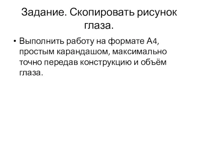 Задание. Скопировать рисунок глаза. Выполнить работу на формате А4, простым карандашом,