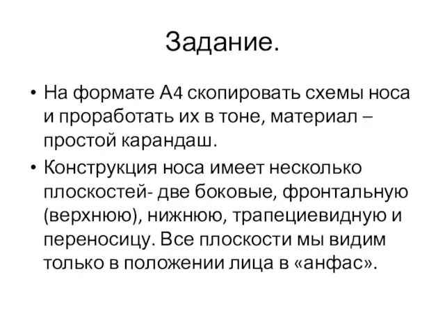 Задание. На формате А4 скопировать схемы носа и проработать их в