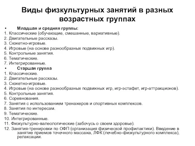 Виды физкультурных занятий в разных возрастных группах Младшая и средняя группы: