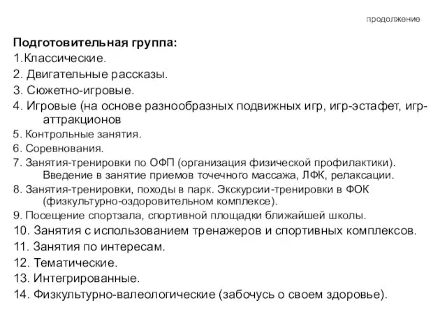 продолжение Подготовительная группа: 1.Классические. 2. Двигательные рассказы. 3. Сюжетно-игровые. 4. Игровые