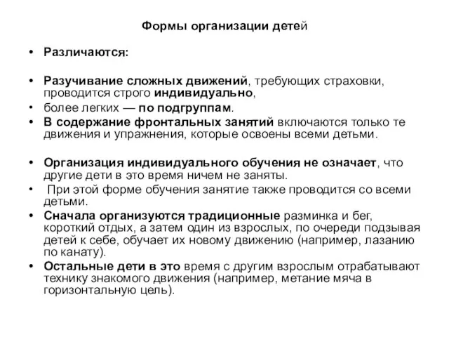 Формы организации детей Различаются: Разучивание сложных движений, требующих страховки, проводится строго