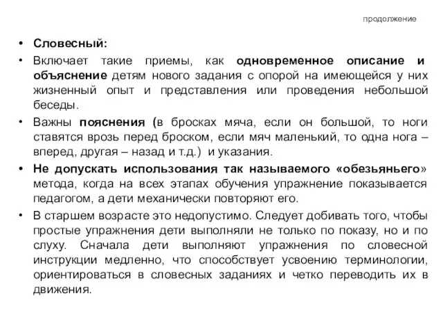 продолжение Словесный: Включает такие приемы, как одновременное описание и объяснение детям