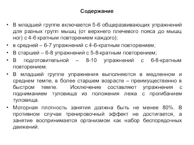 Содержание В младшей группе включается 5-6 общеразвивающих упражнений для разных групп