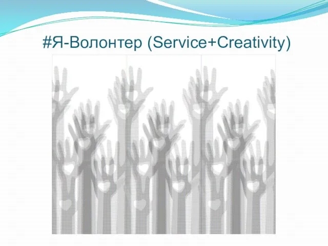 #Я-Волонтер (Service+Creativity)