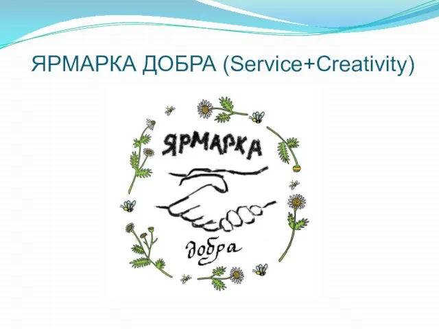 ЯРМАРКА ДОБРА (Service+Creativity)