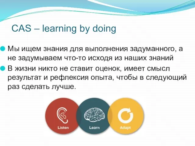 CAS – learning by doing Мы ищем знания для выполнения задуманного,