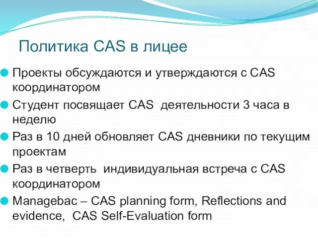 Политика CAS в лицее Проекты обсуждаются и утверждаются с CAS координатором