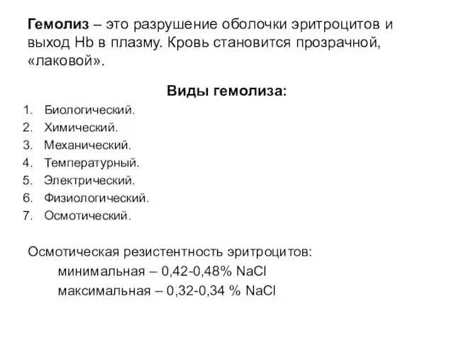 Гемолиз – это разрушение оболочки эритроцитов и выход Hb в плазму.