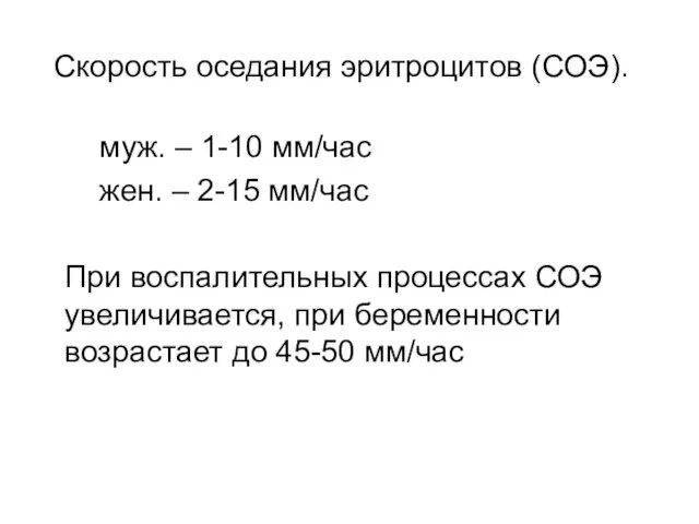 Скорость оседания эритроцитов (СОЭ). муж. – 1-10 мм/час жен. – 2-15