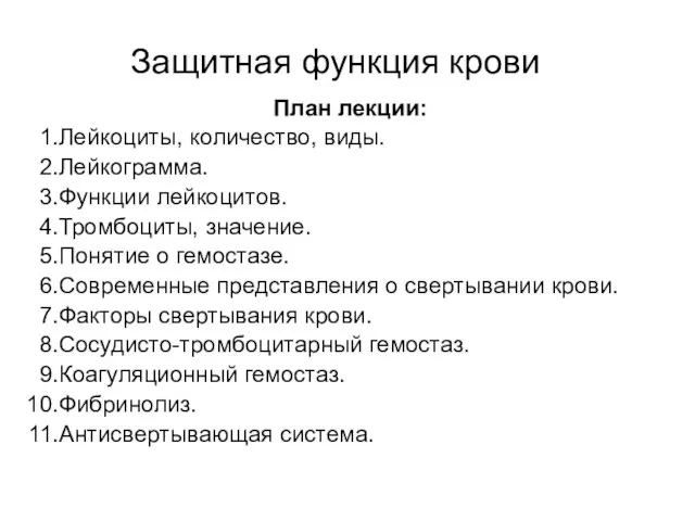 Защитная функция крови План лекции: Лейкоциты, количество, виды. Лейкограмма. Функции лейкоцитов.