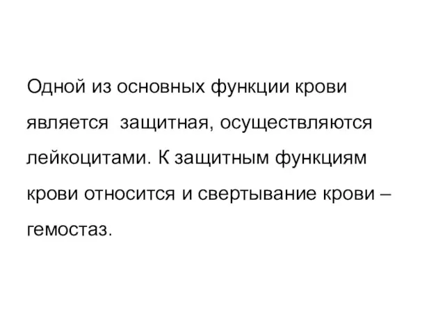 Одной из основных функции крови является защитная, осуществляются лейкоцитами. К защитным