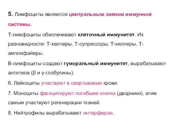 5. Лимфоциты являются центральным звеном иммунной системы. Т-лимфоциты обеспечивают клеточный иммунитет.