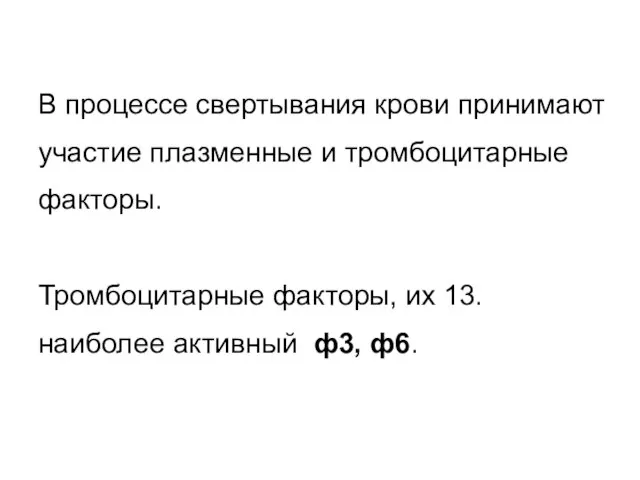 В процессе свертывания крови принимают участие плазменные и тромбоцитарные факторы. Тромбоцитарные