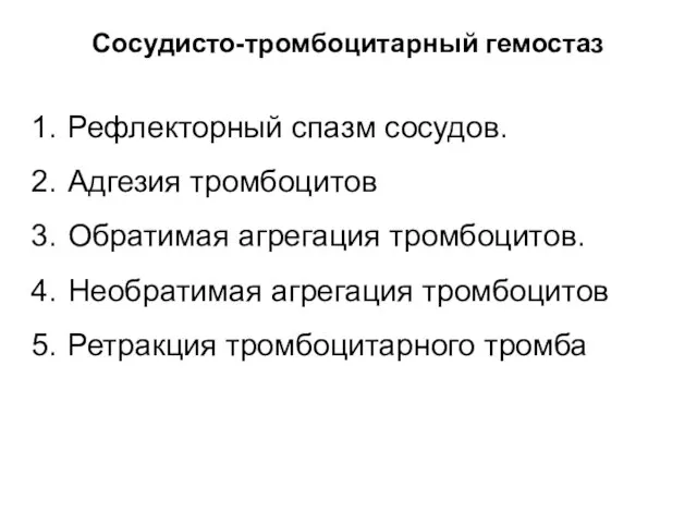 Сосудисто-тромбоцитарный гемостаз Рефлекторный спазм сосудов. Адгезия тромбоцитов Обратимая агрегация тромбоцитов. Необратимая агрегация тромбоцитов Ретракция тромбоцитарного тромба