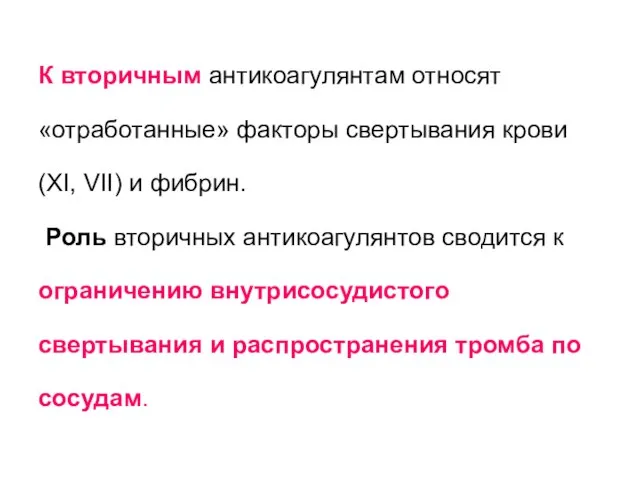 К вторичным антикоагулянтам относят «отработанные» факторы свертывания крови (XI, VII) и