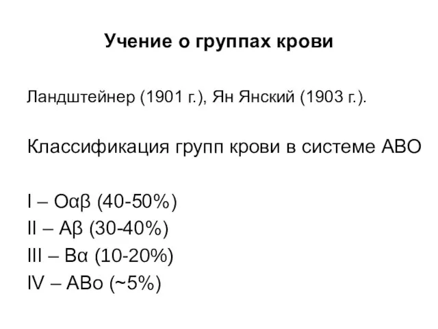 Учение о группах крови Ландштейнер (1901 г.), Ян Янский (1903 г.).