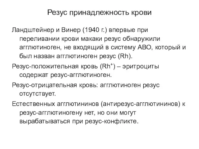 Резус принадлежность крови Ландштейнер и Винер (1940 г.) впервые при переливании