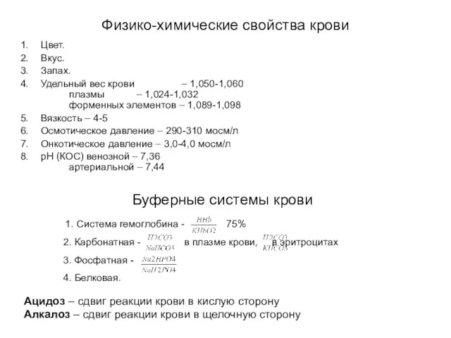 Физико-химические свойства крови Цвет. Вкус. Запах. Удельный вес крови – 1,050-1,060