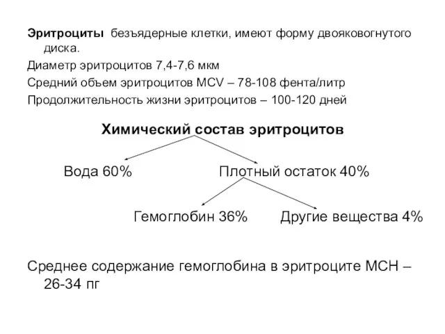 Эритроциты безъядерные клетки, имеют форму двояковогнутого диска. Диаметр эритроцитов 7,4-7,6 мкм