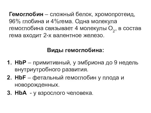 Гемоглобин – сложный белок, хромопротеид, 96% глобина и 4%гема. Одна молекула