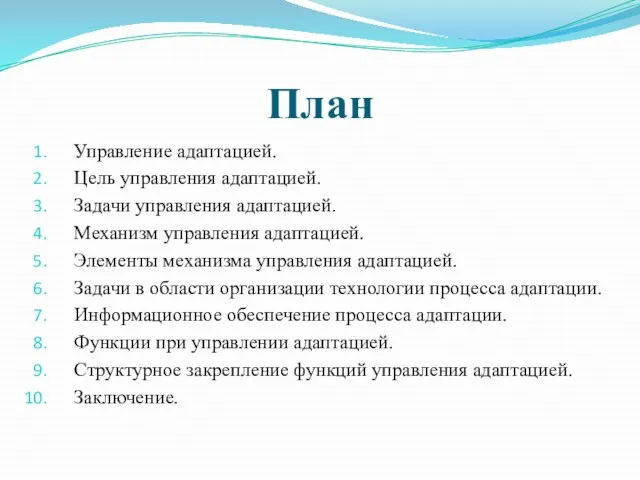 План Управление адаптацией. Цель управления адаптацией. Задачи управления адаптацией. Механизм управления