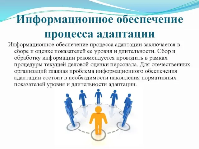 Информационное обеспечение процесса адаптации Информационное обеспечение процесса адаптации заключается в сборе