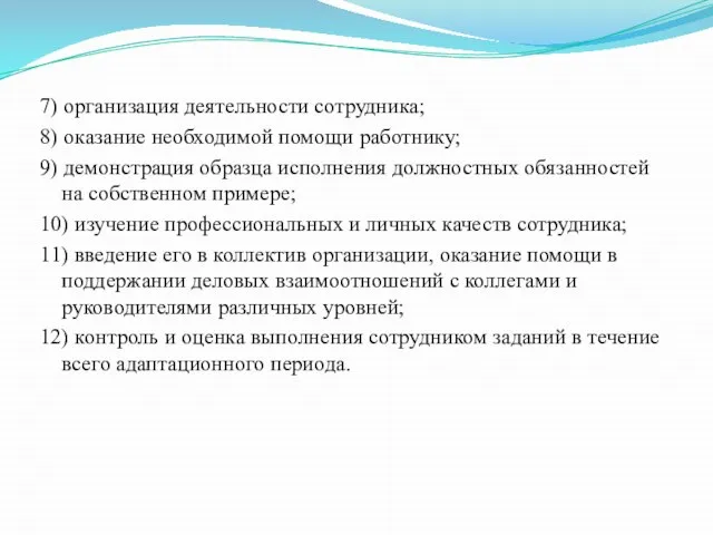 7) организация деятельности сотрудника; 8) оказание необходимой помощи работнику; 9) демонстрация