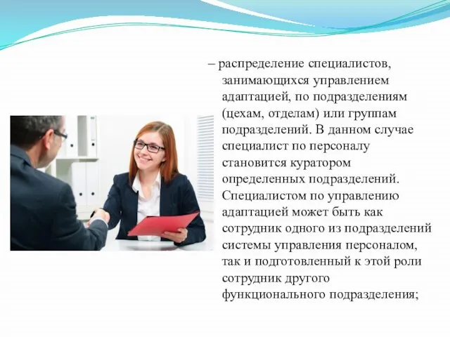 – распределение специалистов, занимающихся управлением адаптацией, по подразделениям (цехам, отделам) или