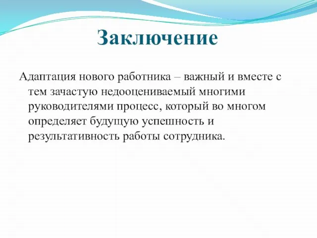 Заключение Адаптация нового работника – важный и вместе с тем зачастую