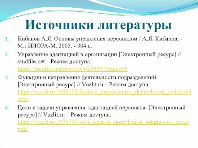 Источники литературы Кибанов А.Я. Основы управления персоналом / А.Я. Кибанов. -