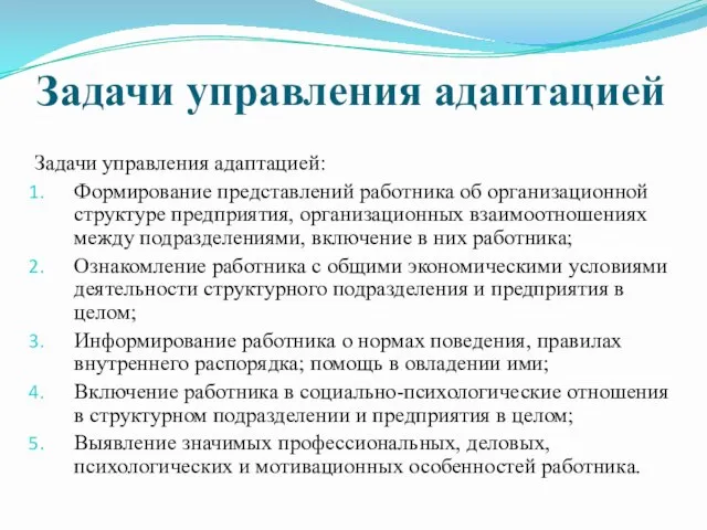 Задачи управления адаптацией Задачи управления адаптацией: Формирование представлений работника об организационной