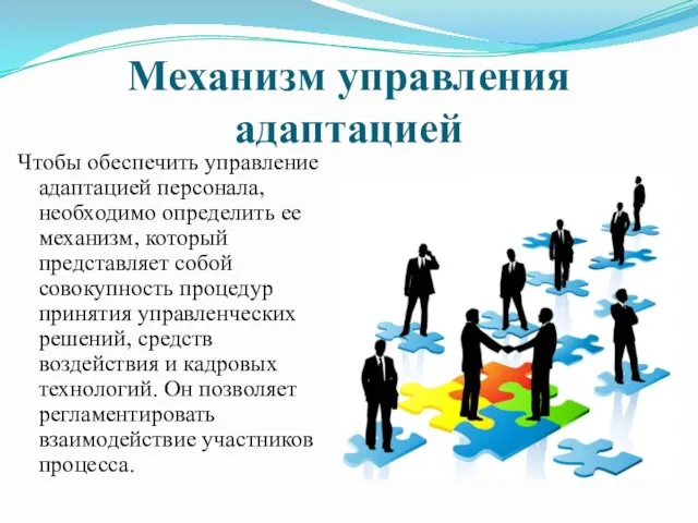 Механизм управления адаптацией Чтобы обеспечить управление адаптацией персонала, необходимо определить ее