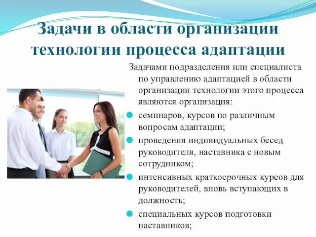 Задачи в области организации технологии процесса адаптации Задачами подразделения или специалиста