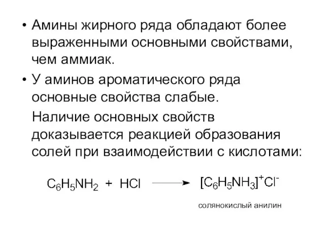 Амины жирного ряда обладают более выраженными основными свойствами, чем аммиак. У