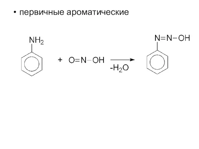 первичные ароматические