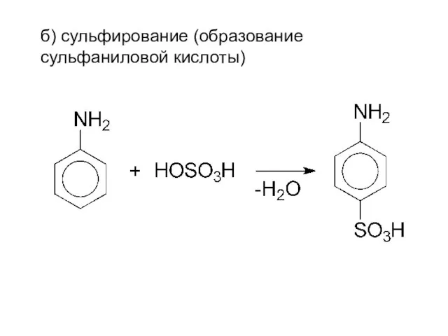 б) сульфирование (образование сульфаниловой кислоты)