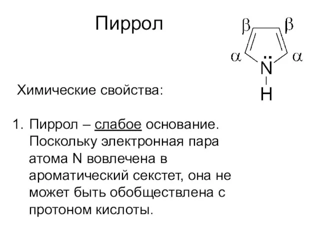 Пиррол Химические свойства: Пиррол – слабое основание. Поскольку электронная пара атома