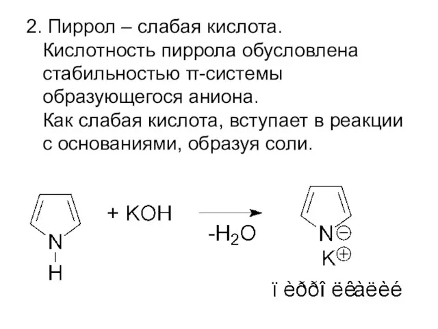 2. Пиррол – слабая кислота. Кислотность пиррола обусловлена стабильностью π-системы образующегося