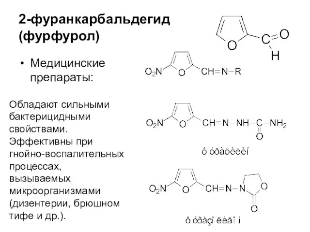 2-фуранкарбальдегид (фурфурол) Медицинские препараты: Обладают сильными бактерицидными свойствами. Эффективны при гнойно-воспалительных