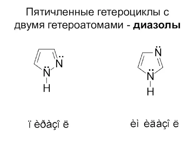 Пятичленные гетероциклы с двумя гетероатомами - диазолы