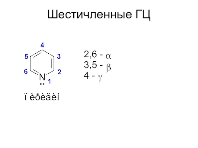 Шестичленные ГЦ