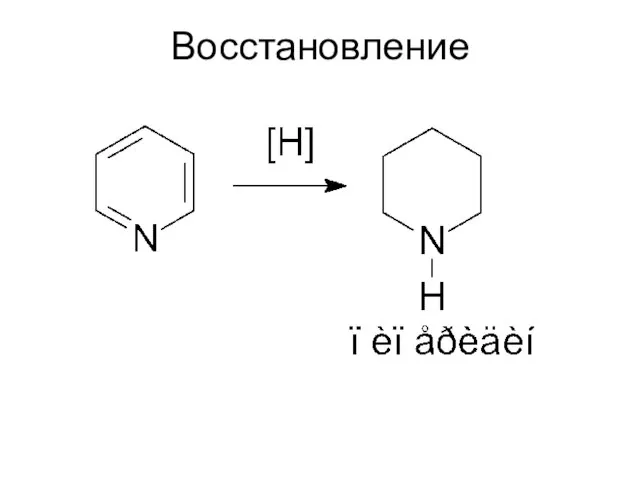 Восстановление